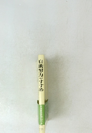 自助努力のすすめ