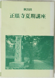 第26回 正眼寺夏期講座
