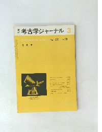 考古学ジャーナル 　No.106　 1975年3月