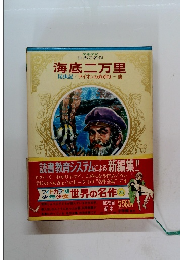少年少女 世界の名作 海底二万里