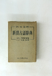 新撰古語辭典