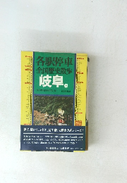 各駅停車全国歴史散歩　岐阜県