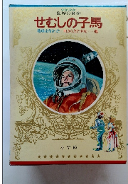 少年少女 世界の名作 せむしの子馬