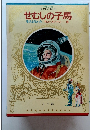 少年少女 世界の名作 せむしの子馬