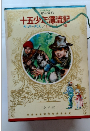少年少女世界の名作 十五少年漂流記