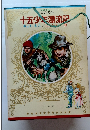 少年少女世界の名作 十五少年漂流記