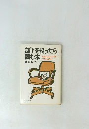 部下を持ったら読む本