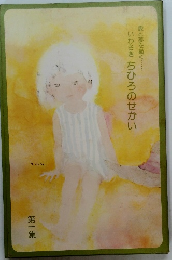ちひろのせかい　第1集