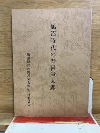 鵠沼時代の野呂栄太郎