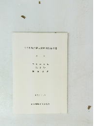 能登川町埋蔵文化財調査報告書　第14集