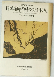 日本画の中の日本人