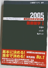 2005 薬剤師国家試験対策 医療薬学 Ⅰ