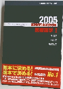 2005 薬剤師国家試験対策 医療薬学 Ⅰ