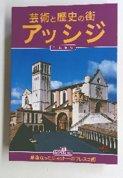 芸術と歴史の街　アッシジ　日本語版