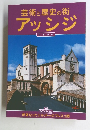 芸術と歴史の街　アッシジ　日本語版