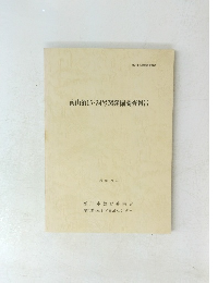 南山第15・34号窯発掘調査報告