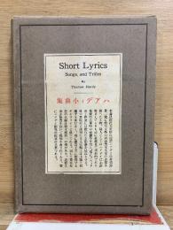 Short lyrics : songs, and trifles　ハァディ小曲集