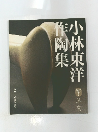 小林東洋作陶集
