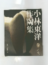 小林東洋作陶集