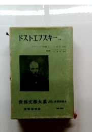 ドストエフスキー　世界文學大系