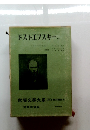 ドストエフスキー　世界文學大系
