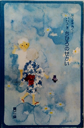 いわさきちひろのせかい　第三集