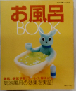 お風呂BOOK