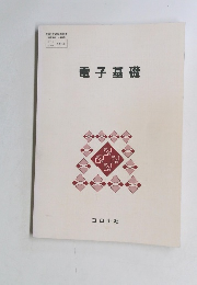 電子基礎