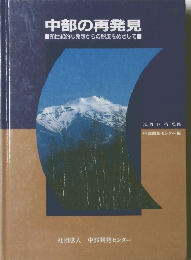 中部の再発見 20世紀的な発想からの脱皮をめざして