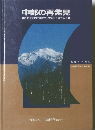 中部の再発見 20世紀的な発想からの脱皮をめざして