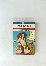 商道120ヵ条