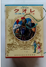 少年少女 世界の名作 クオレ