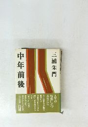 中年前後