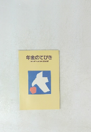 年金のてびき　社会保険庁年金保険部計画室監修