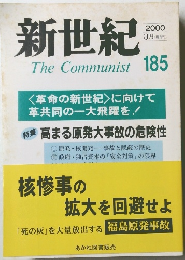 新世紀　2000年3月 185