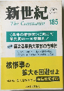 新世紀　2000年3月 185