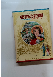 少年少女 世界の名作 秘密の花園 