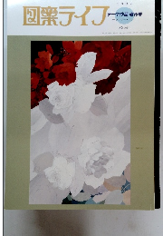 テーマ作品 増刊号 フラワー・バラ NO.699　1996