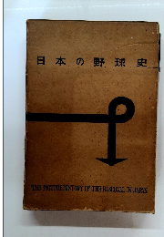 日本の野球史
