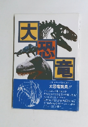 日本テレビ特別取材　大恐竜発見