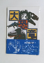 日本テレビ特別取材　大恐竜発見
