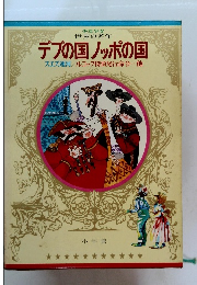 少年少女 世界の名作 デブの国ノッポの国