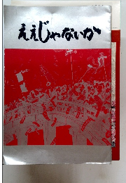 ええじゃないか