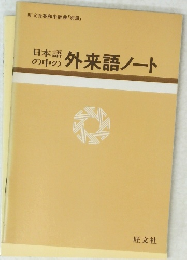 日本語の中の外来語ノート