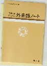 日本語の中の外来語ノート