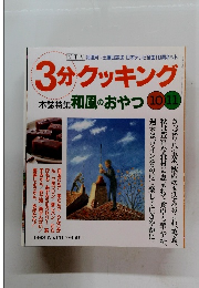 3分クッキング　1998年10/11号　No.131