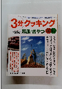 3分クッキング　1998年10/11号　No.131