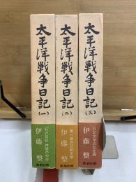 太平洋戦争日記