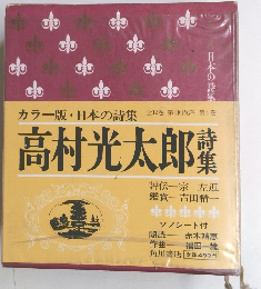 高村光太郎詩集　カラー版 日本の詩集 第4回配本・第4巻