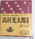 高村光太郎詩集　カラー版 日本の詩集 第4回配本・第4巻